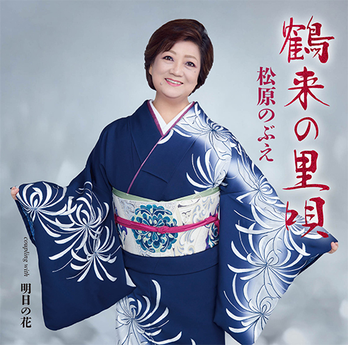 鶴来の里唄【追悼盤】