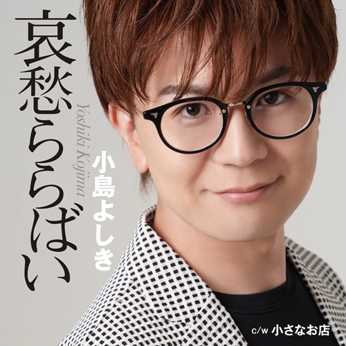 哀愁ららばい