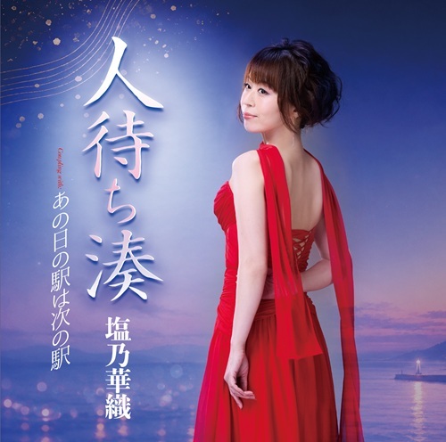 人待ち湊