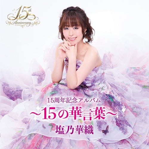15周年記念アルバム～ 15の華言葉～