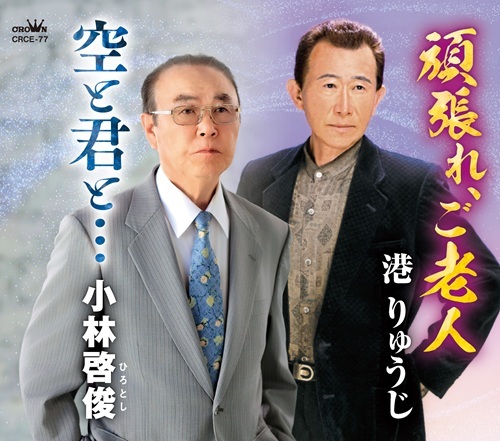 頑張れ、ご老人