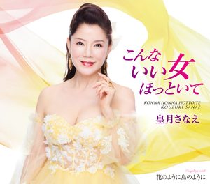 皇月さなえ