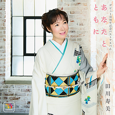 田川寿美 デビュー35周年記念アルバム あなたとともに