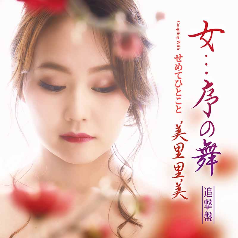 女…序の舞（追撃盤）