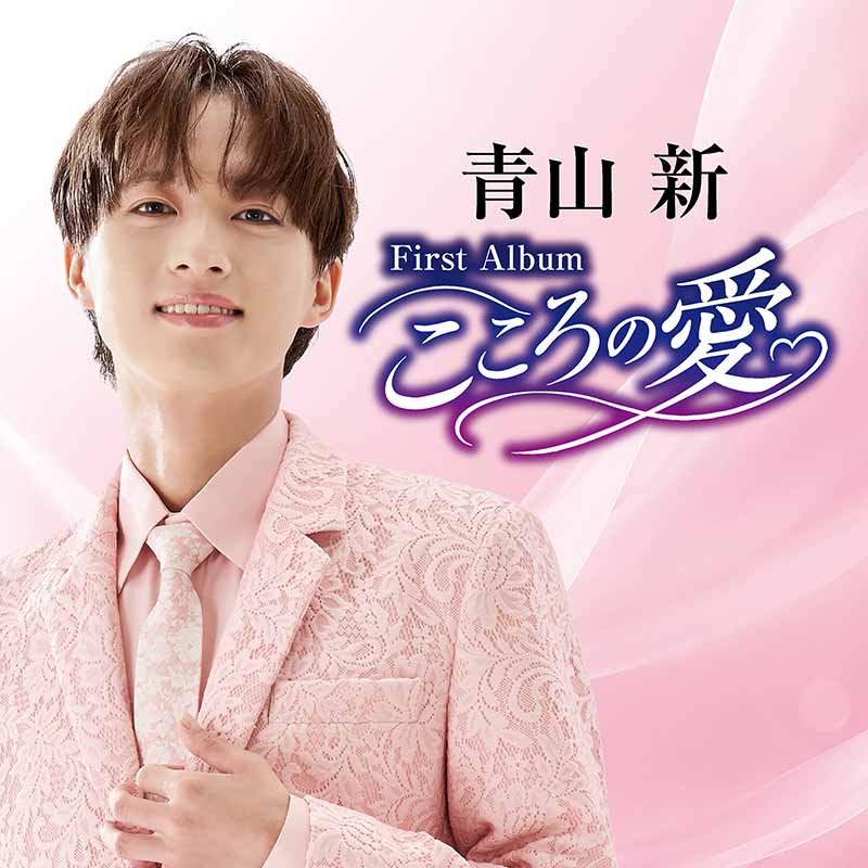 青山 新ファーストアルバム ～こころの愛～