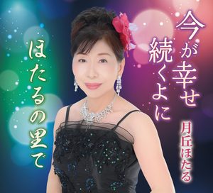 月丘ほたる