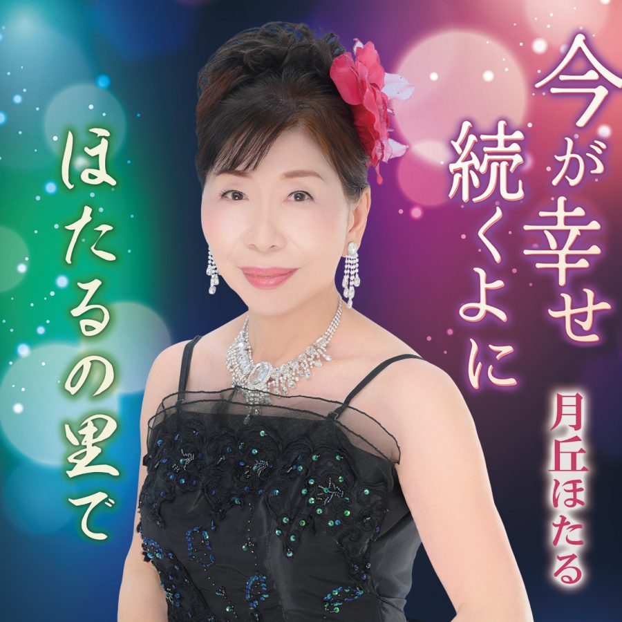 今が幸せ続くよに
