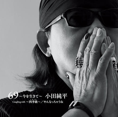69～今を生きて～
